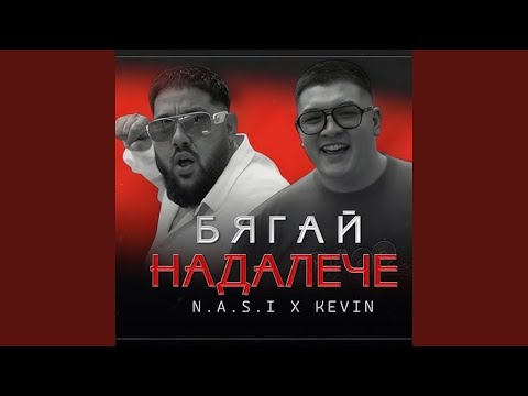 Бягай надалече