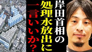 ※福島第一原発 処理水放出※今回の岸田首相の決断に一言いいですか？【ひろゆき 切り抜き 論破 hiroyuki ホリエモン ALPS処理水 日本産水産物 汚染水 山本太郎 中国 東京電力】