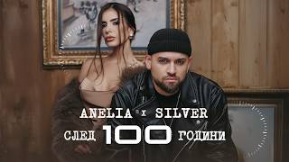 АНЕЛИЯ x СИЛВЪР - След 100 години | ANELIA x SILVER - Sled 100 godini (Official Video) 2026