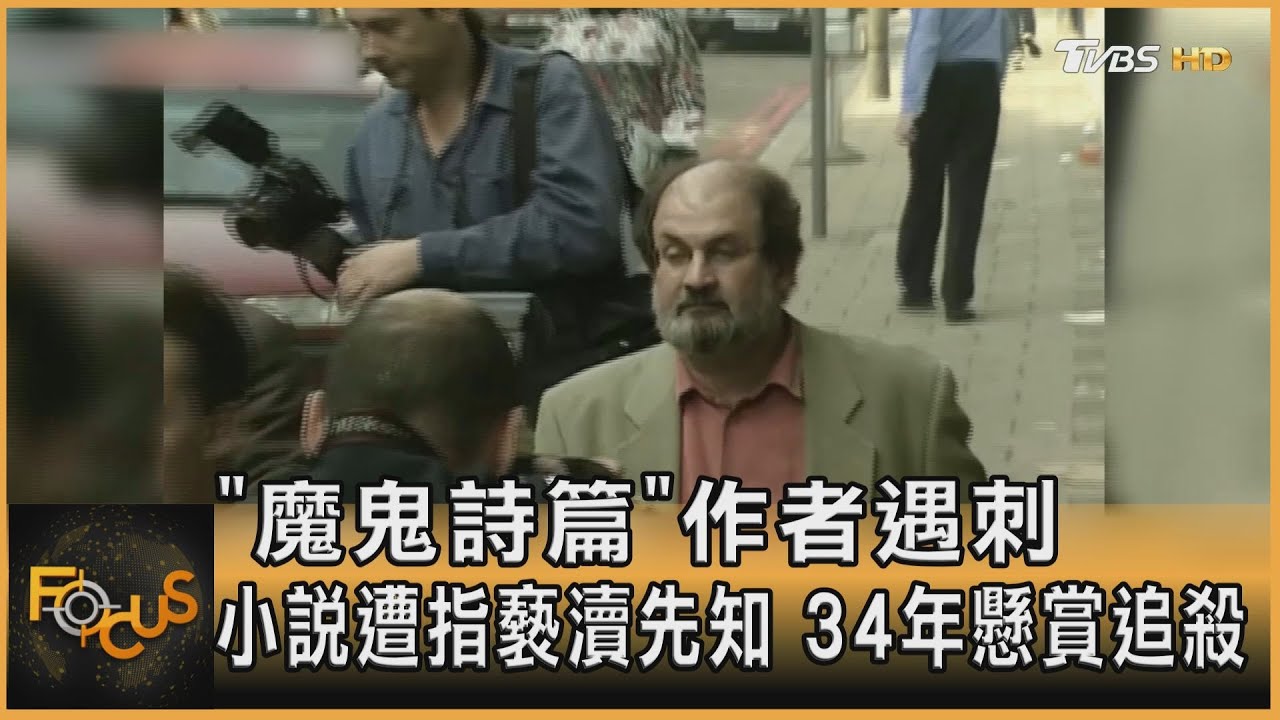「魔鬼詩篇」作者遇刺 小說遭指褻瀆先知.34年懸賞追