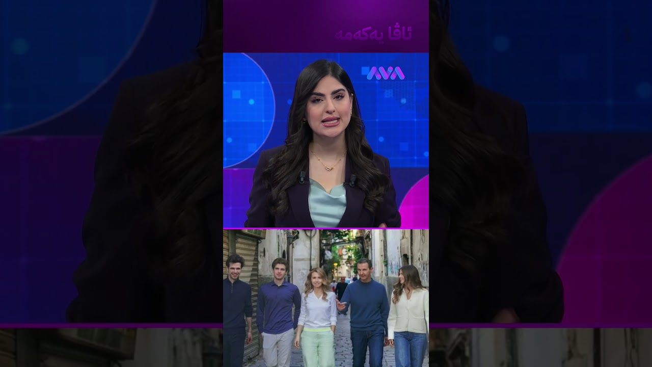 ڤیدیۆ | ئەسەد ویستوویەتی ڕووسیا جێبهێڵێت بەڵام هیچ وڵاتێک وەرینەگرتووە