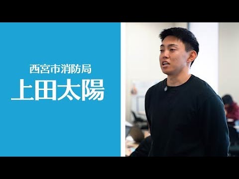 【公務員】（西宮消防局）上田太陽