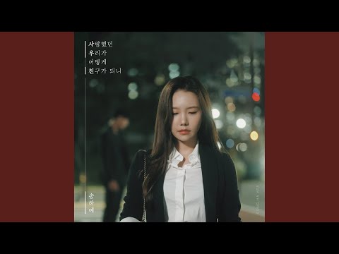 Video thumbnail for 사랑했던 우리가 어떻게 친구가 되니 (How can we become friends who we loved) (Instrumental)