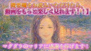 Download lagu 【概要欄をお読みいただけたら、動画をもっと楽しく見れます！！】マグダラのマリアに感謝を捧げます！ mp3