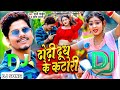 Sab Dhodi Khali Dhodi Ha Tahar Dhodi Dudh Ke Katori Ha Sunny Pandey Hard Bass Mix Dj Abhishek