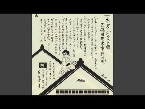 大・ダイジェスト版三億円強奪事件の唄
