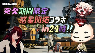 【Satisfactory コラボ】途中からだけど勝手に辺境惑星開拓　その２
