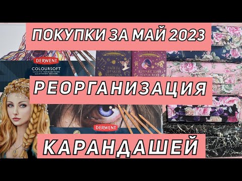 ХОББИ-ВЛОГ АРТ-ПОКУПКИ за МАЙ 2023| РЕОРГАНИЗАЦИЯ цветных КАРАНДАШЕЙ