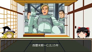 【ゆっくり解説】ガンダムSEED歴史解説パート1「西暦末期～C.E.15年」