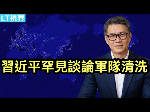 路透社，習近平罕見公開提及近期軍隊清洗行動；為何“忠誠運動”弄成了“光桿司令”？比爾蓋茨被請去給中國人指明方向，網民不服。