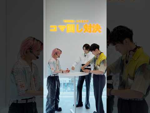 "音故知新"にちなんでコマ回し対決をしてみたら💛🤍🩷#カリスマックス #音故知新 #SnowMan #岩本照 #ラウール #佐久間大介