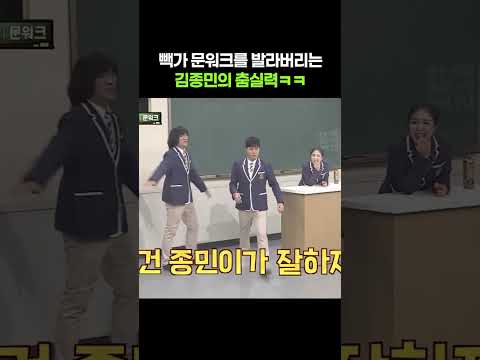 빽가의 문워크를 발라버리는 김종민의 춤실력ㅋㅋㅋ #아는형님
