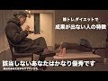 【あなたは何個該当する?】筋トレしても身にならない人の1日の行動を再現