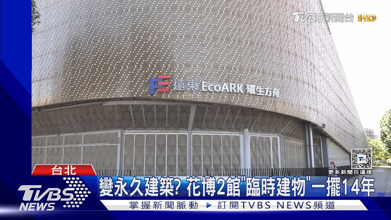 變永久建築?花博2館「臨時建物」一擺14年