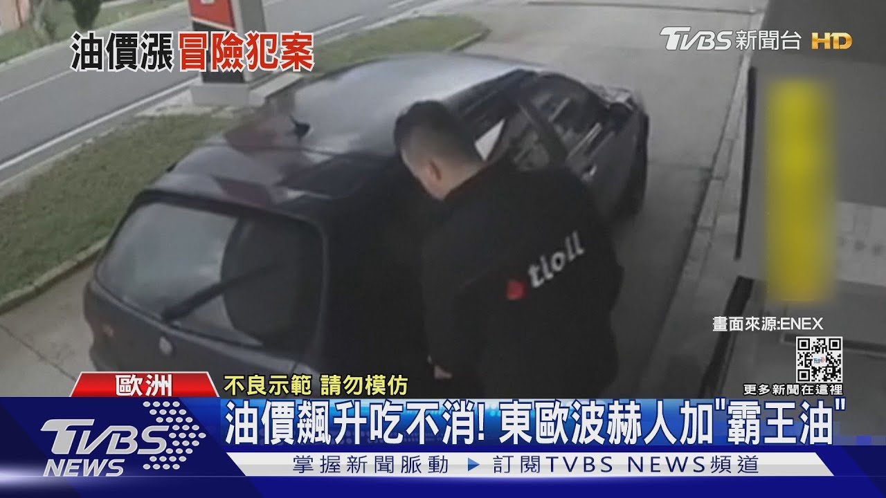 國際油價飆升吃不消! 波赫民眾竟「加霸王油」