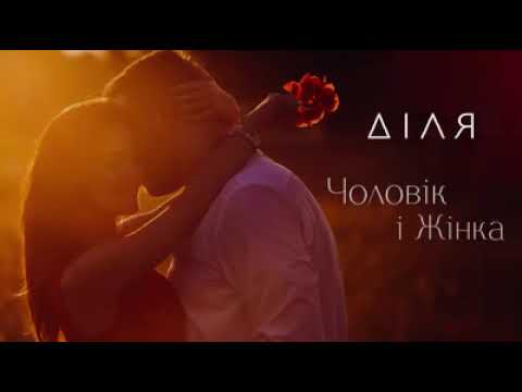 ДІЛЯ - Чоловік і Жінка