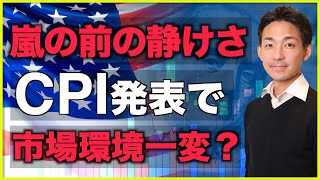 米国株は嵐の前の静けさ?CPI発表で市場一変の可能性⁉️