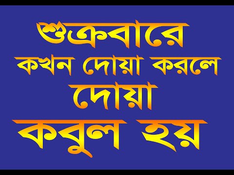 শুক্রবারে কোন সময় দোয়া করলে কবুল হয় জানেন? || Mc Zaman