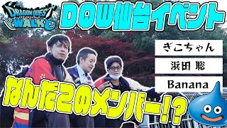 仙台ドラクエウォークイベントに参戦してきました...え？浜田さん？【ドラクエウォーク】【DQW】【ドラゴンクエスト】