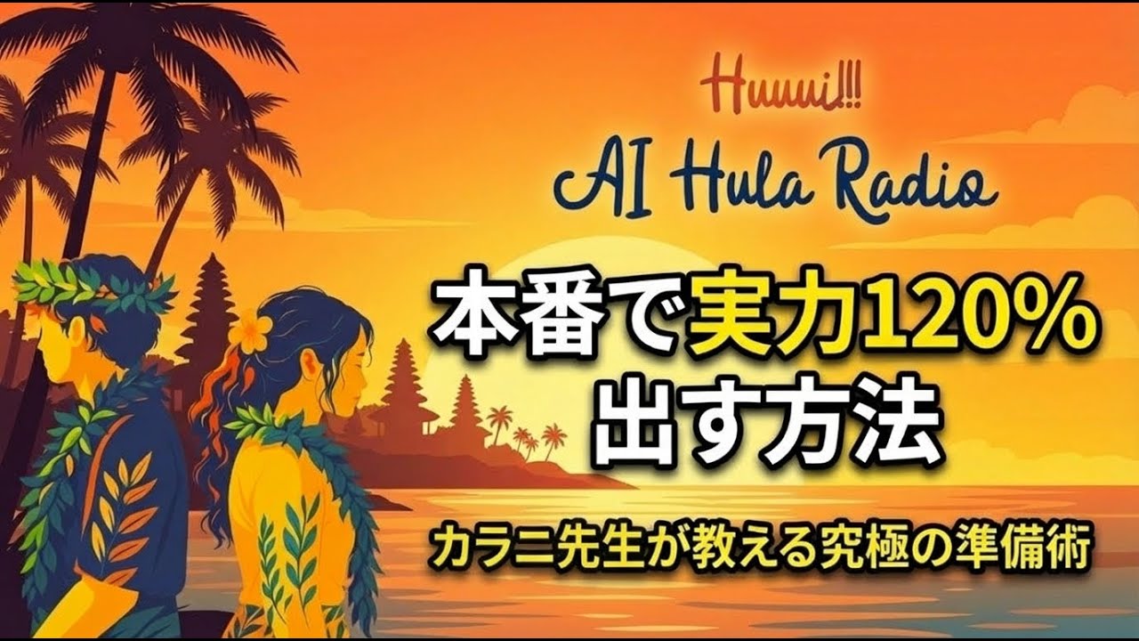 ステージ本番で実力を120%出す方法【Huuui!!! AI Hula Radio #6】