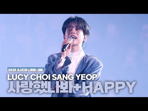 루시(LUCY) 최상엽 (CHOI SANG YEOP)  / 사랑했나봐(윤도현)+HAPPY(DAY6) [LUCID LINE] 서울 251108