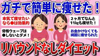 【有益スレ】本気で痩せたい人集合！ ダイエットガチ勢の絶対に痩せる方法教えて！【ガルちゃんまとめ】