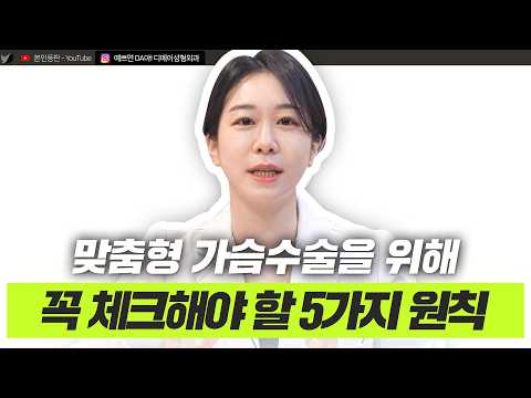 가슴성형 전문의의 보형물 추천 기준! '이것'이 제일 중요합니다ㅣ디에이성형외과