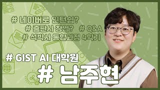 [GIST AI대학원] 입시 홍보 동영상 -  재학생 인터뷰(남주현 학생) 이미지