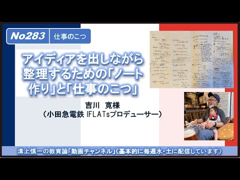 文学科 No283（仕事のこつ）アイディアを出しながら整理するための「ノート作り」と「仕事のこつ」　吉川寛様（小田急電鉄 IFLATsプロデューサー）
