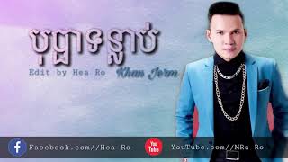 បុប្ផាទន្លាប់ - ខាត់ ជេមស៍ , Bopha tonlab ,
