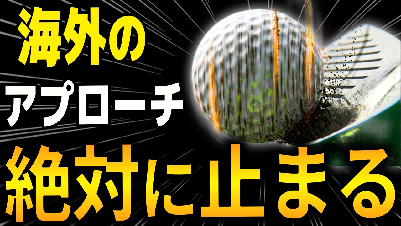 「打ち込む」ほどスピンは死ぬ。9割が勘違いしているアプローチの地獄。