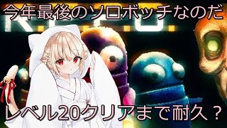 【ホラー】 #37  R.E.P.O. ソロボッチは今年中にレベル20クリアしたい