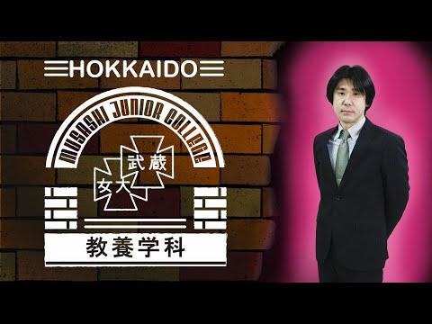 北海道武蔵女子短期大学　教養学科　#1　学科紹介（教養学科長：本宮 洋幸）