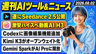 【今週のAIツール・ニュース総まとめ】超高性能動画生成AIモデル「Seedance 2.5」「MiniMax H3」、Kimi K3がオープン化、Codexの画像編集機能強化！