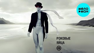 Конец Фильма - Роковые яйца (Альбом 2017)