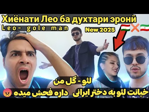 ری اکشن عصبی به لئو روشن – گله من |😡 Leo Ravshan – Gele Man | 🇮🇷🇹🇯 Лео Равшан – Геле ман