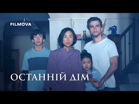 Останній дім / The Last House (2026) трейлер