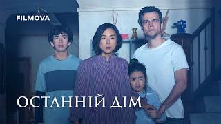 Останній дім | Український дубльований трейлер | Netflix