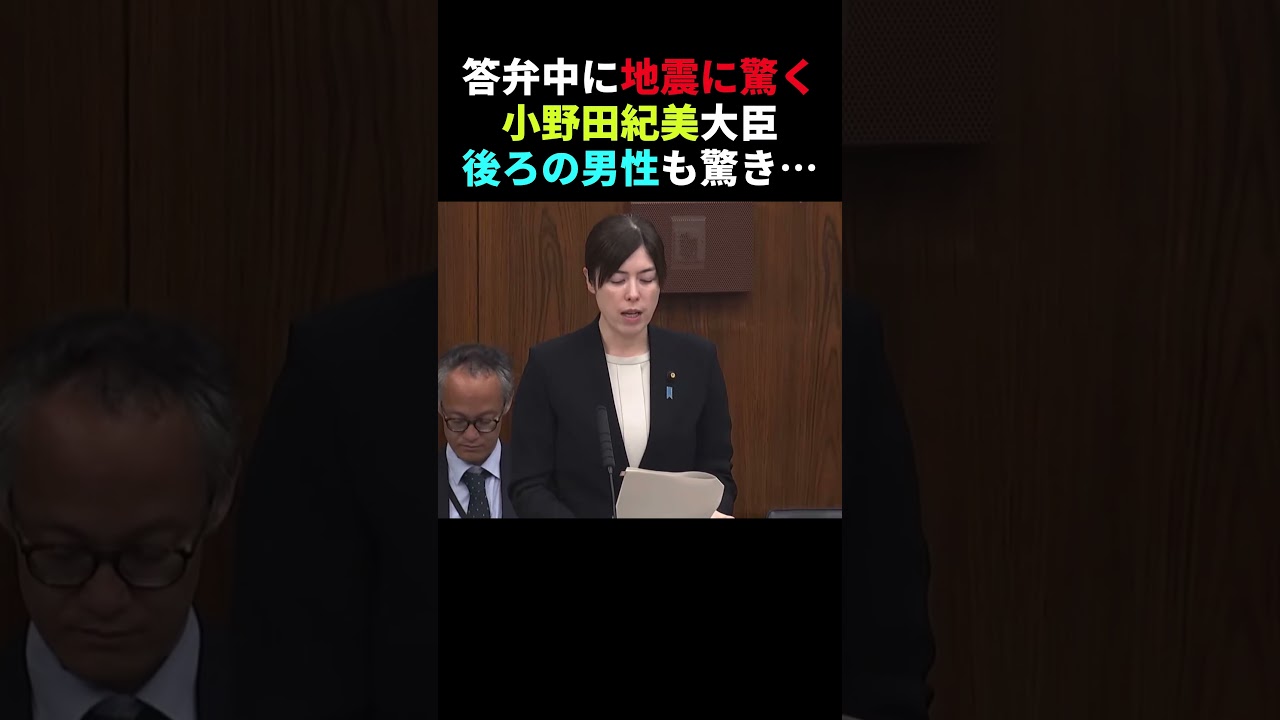 【コメント募集】地震に驚く小野田紀美　#国会 #shortvideo  #shorts