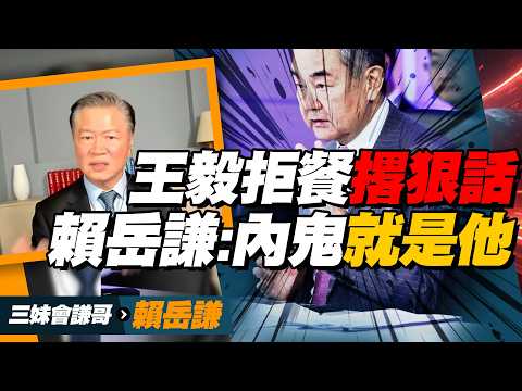 王毅離東盟「拒餐抓鬼」！魯比奧攪局「川普真不知」？賴岳謙：當兵的打不過警察？菲律賓，留你何用？@BNETVNZ