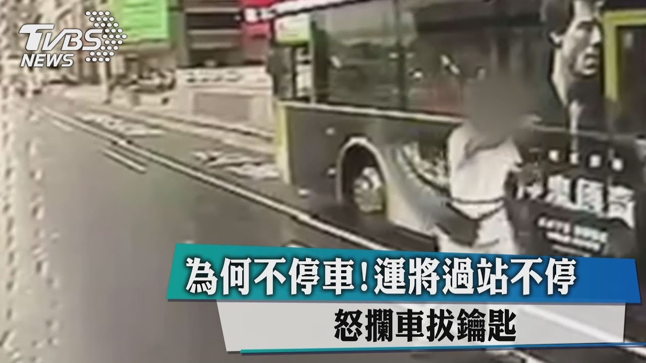公車過站不停!男搭小黃怒追 攔車拔鑰抗議