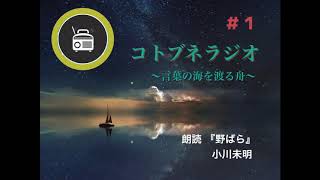 第１回『コトブネラジオ～言葉の海を渡る舟～』／② コトブネラジオ