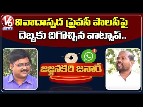 WhatsApp Withdraws New Policy? | Jajjanakari Janare | V6 News