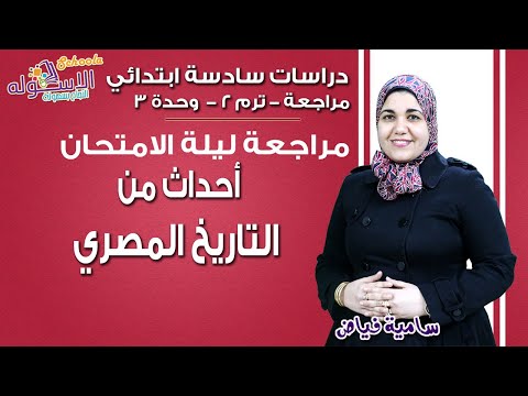 دراسات سادسة ابتدائي 2019 | مراجعة ليلة الامتحان | تيرم 2 - وح3- أحداث من التاريخ المصري | الاسكوله