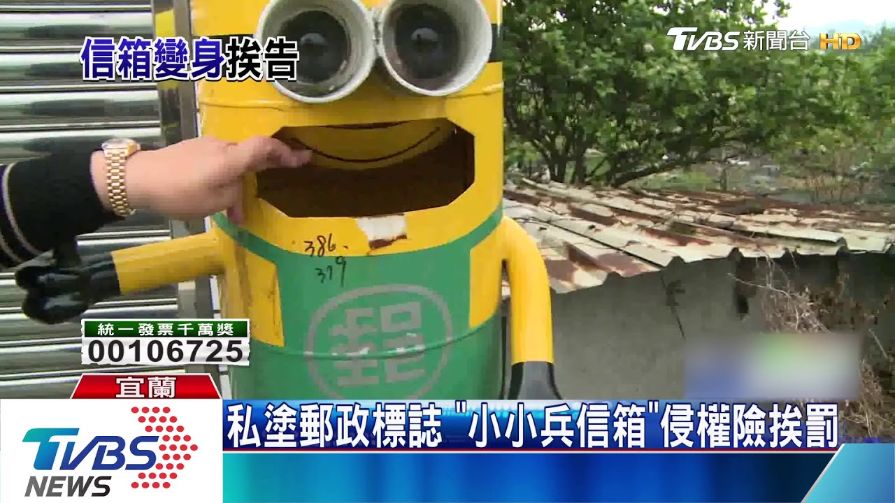 私塗郵政標誌「小小兵信箱」侵權險挨罰