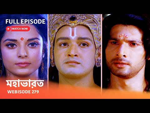 Webisode 279 I Full Episode I মহাভারত | আবার দেখুন আপনাদের প্রিয় ধারাবাহিক “মহাভারত”