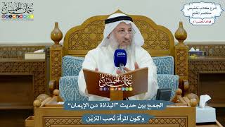 3194 - الجمع بين حديث “البذاذة من الإيمان” وكون المرأة تُحب التزيّن - عثمان الخميس