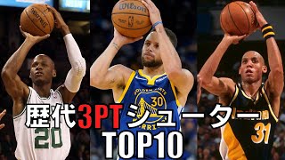 10位 - 【NBA】歴代スリーポイントシューターTOP10