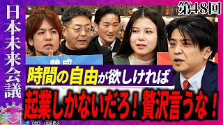 会社員を「時間」から解放せよ【第48回 日本未来会議】