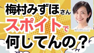 参政党・梅村みずほ氏が国会でスポイト戦略を展開！その訳とは？